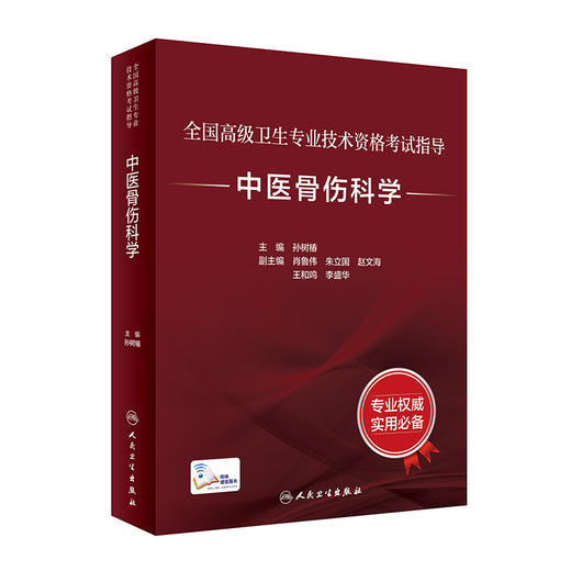 全国高级卫生专业技术资格考试指导—中医骨伤科学 商品图1