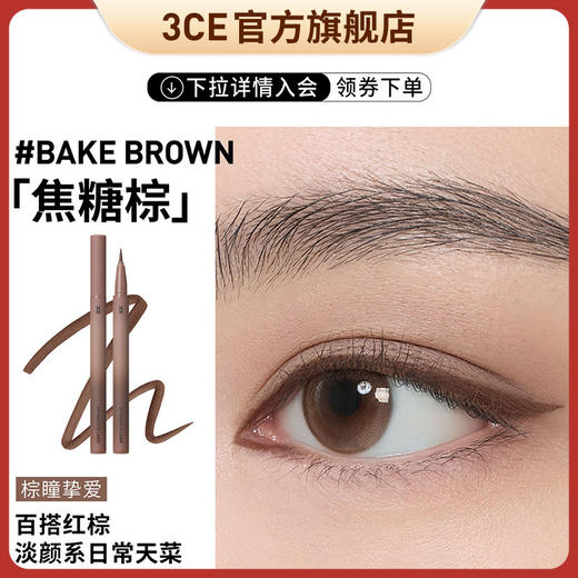 6902395975199 三熹玉3CE 【光环眼线笔】眼线液笔极细防水防汗速干持久不易晕染灰黑色新手 0.5ml 商品图1