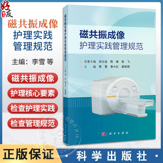 磁共振成像护理实践管理规范 李雪 曾小红 梁俊丽 主编 可供影像科、介入治疗及各临床科室医护人员 9787030832948科学出版社 商品图0