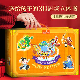 青葫芦立体剧场书：中国传统节日故事（套装共8册）平装 可点读注音版