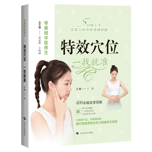 特效穴位 一找就准 零基础中医养生 王琼 本书特色在于穴位介绍全面调理病种丰富旨在帮助读者快速找到特效穴位上海科学技术出版社 商品图1