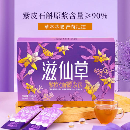 滋仙草云南高黎贡山紫皮石斛原浆30ml*7条/盒 商品图2
