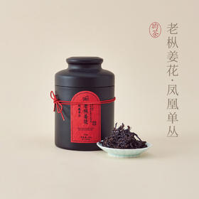 【昀茶·乌龙茶系列】【珍藏级·老枞姜花】（100g/罐）因其内质有姜花香气而得名，又因滋味甜爽中带有微微的似有若无的辛辣味而难得，又称通天香·天然姜花香气馥郁持久·回味甘滑·饮之齿颊生香