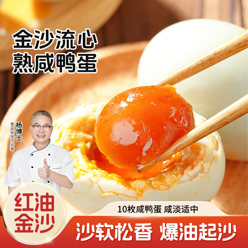 【杨博士自营 熟咸鸭蛋】金沙流心 红油 熟咸鸭蛋 咸淡适中 老少皆宜10枚装