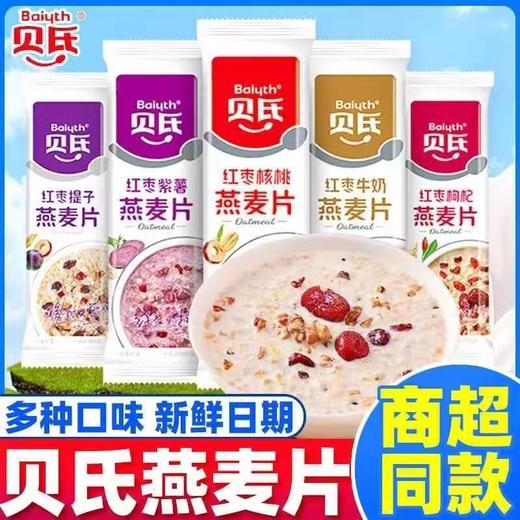 【优选新鲜好食材❗️科学营养配比】贝氏燕麦片独立小包装懒人即食冲饮营养高钙坚果早餐冲泡代餐优选。ja 商品图0