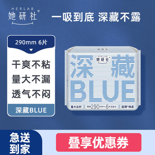 华西20251119-Herlab 她妍社深藏BLUE棉柔卫生巾290mm 6片装/一包 商品图3