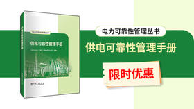 2025年第21期重点书推荐《电力可靠性管理丛书 供电可靠性管理手册》