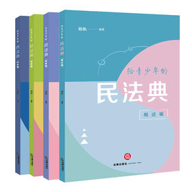 4本套装 给青少年的民法典（概述编+家庭编+校园编+社会编）杨帆编著 法律出版社