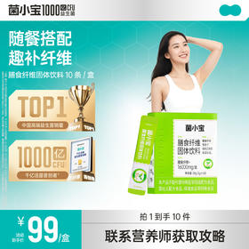 【官方推荐】菌小宝膳食纤维固体饮料10条*1盒
