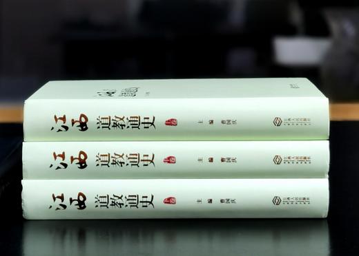 重点推荐！！《江西道教通史》，16开，精装，全3册，曹国庆主编，江西人民出版社2022年一版一印，约1740页，定价280，售价139元。 商品图3