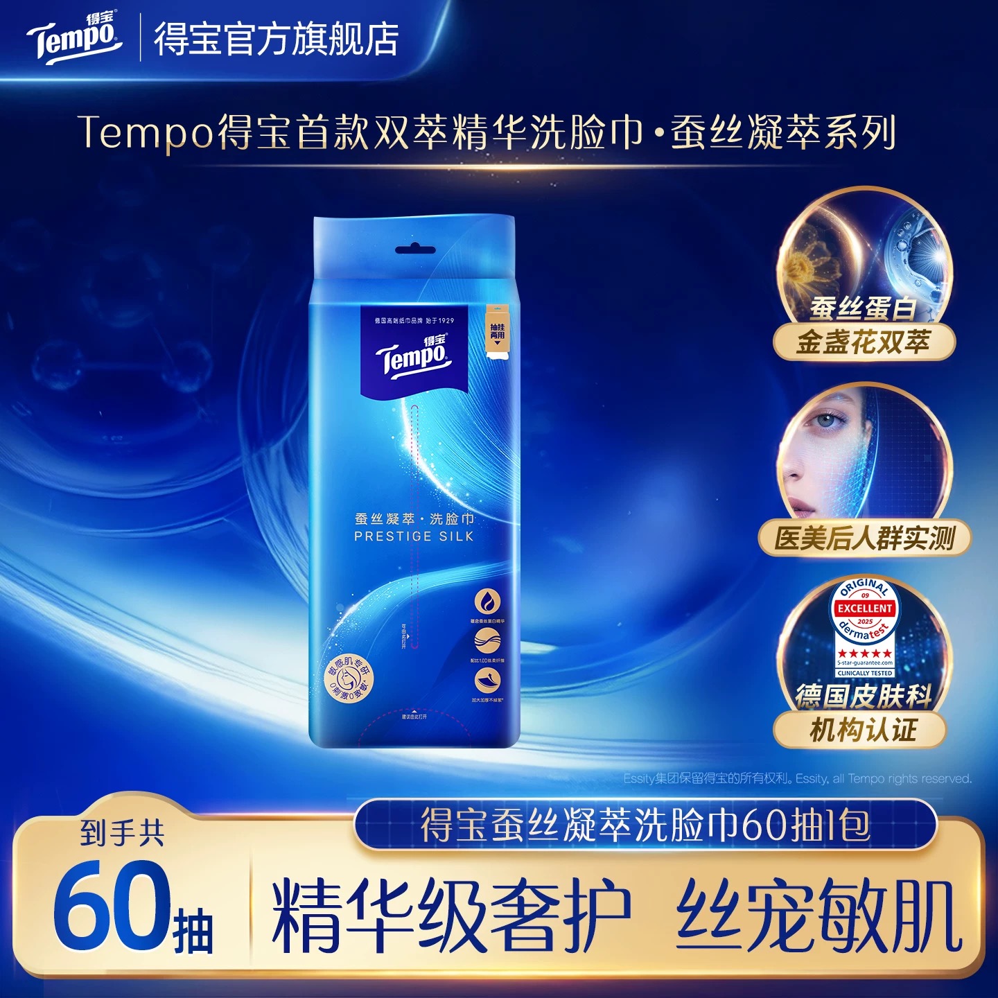 Tempo得宝 蚕丝凝萃悬挂洗脸巾 加大加厚 60抽/提 添加金盏花双萃 敏感肌可用