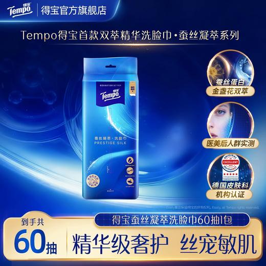 Tempo得宝 蚕丝凝萃悬挂洗脸巾 加大加厚 60抽/提 添加金盏花双萃 敏感肌可用 商品图0