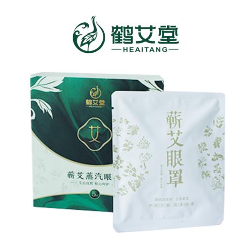 蕲春 鹤艾堂 蕲艾蒸汽眼贴5片/盒*2 商品图0