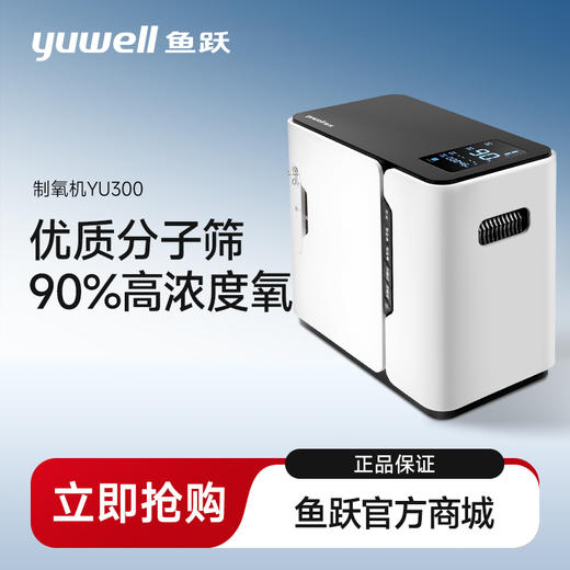 鱼跃保健型制氧机合集 YU300/YU300S/YU500/YU560 商品图0