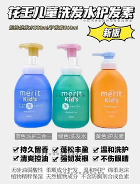 花王merit儿童洗发水/护发素