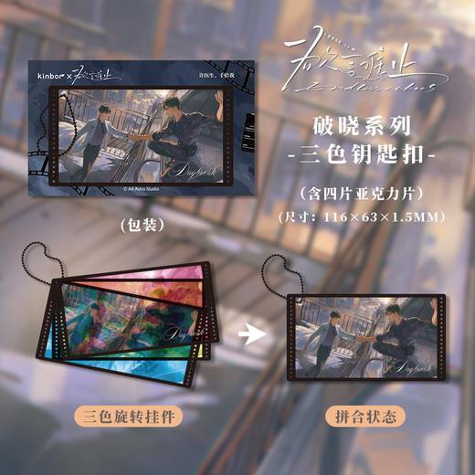 三色钥匙扣-破晓-欲言难止 商品图1