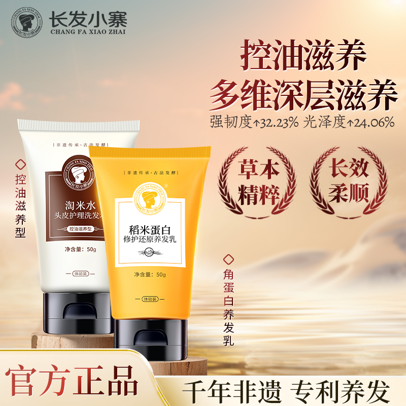 长发小寨淘米水控油滋养洗发水稻米蛋白养发乳旅行装组合