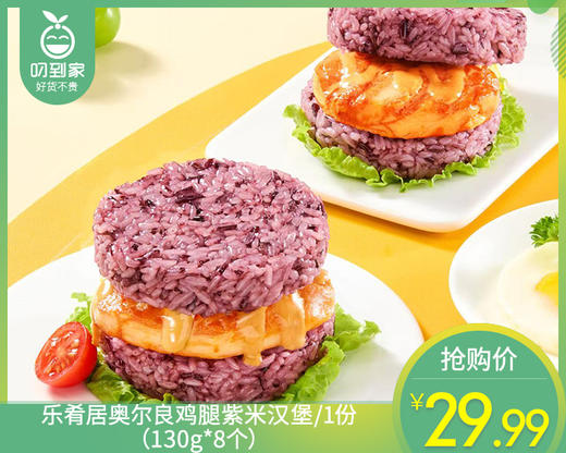 乐肴居奥尔良鸡腿紫米汉堡/1份（130g*8个）生产日期：25年12月 商品图0