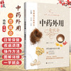 中药外用 一看就会 零基础中医养生 杨帅 聚焦于中医外治法如拔罐 推拿 艾灸 药物外敷等 采用高清拍摄1000+图 上海科学技术出版社 商品缩略图0