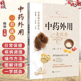 中药外用 一看就会 零基础中医养生 杨帅 聚焦于中医外治法如拔罐 推拿 艾灸 药物外敷等 采用高清拍摄1000+图 上海科学技术出版社