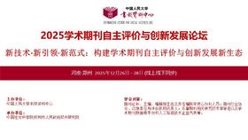 2025学术期刊自主评价与创新发展论坛