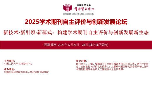 2025学术期刊自主评价与创新发展论坛 商品图0