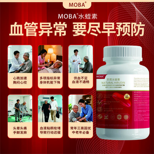 MOBA水蛭素纳豆激酶原装进口降血压溶血栓脂中老年人血管清道夫60粒 商品图1