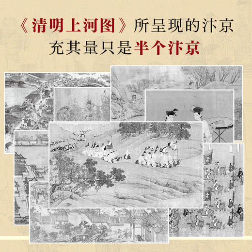 汴京，汴京：一座城市的衰落，一个王朝的崩塌（单色印刷版） 商品图4