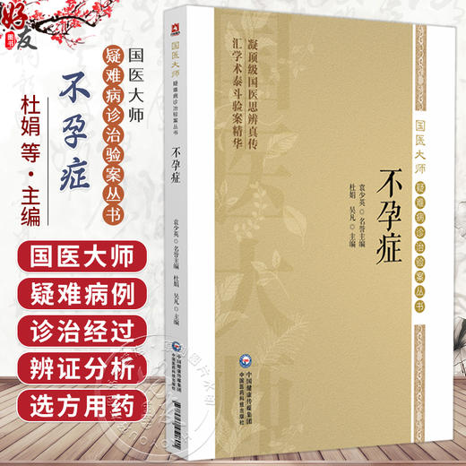 不孕症（国医大师疑难病诊治验案丛书）杜娟 吴凡 适合广大中医临床工作者中医药院校师生和中医爱好者学习参考中国医药科技出版社 商品图0