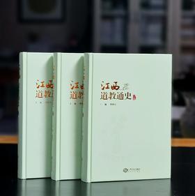 重点推荐！！《江西道教通史》，16开，精装，全3册，曹国庆主编，江西人民出版社2022年一版一印，约1740页，定价280，售价139元。