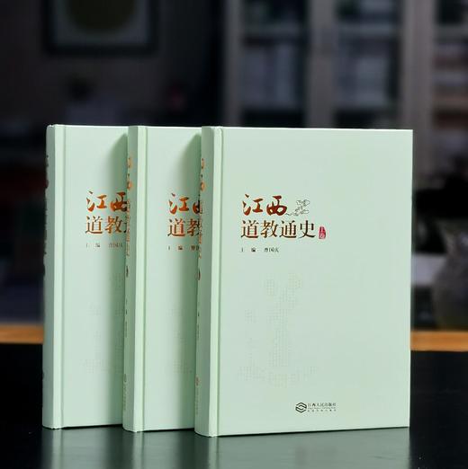 重点推荐！！《江西道教通史》，16开，精装，全3册，曹国庆主编，江西人民出版社2022年一版一印，约1740页，定价280，售价139元。 商品图0