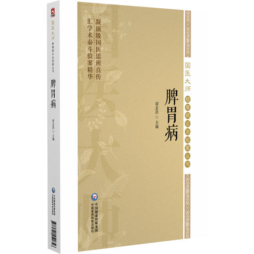 脾胃病（国医大师疑难病诊治验案丛书）谭志洪 可供消化科临床工作者 医学科研工作者及中医爱好者学习参考 中国医药科技出版社 商品图1