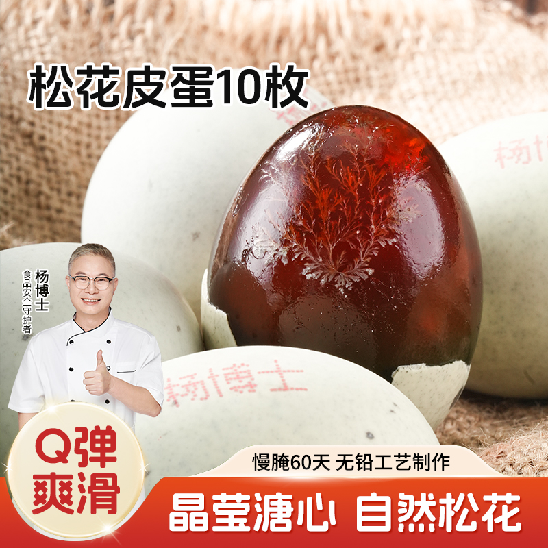 【杨博士自营】松花皮蛋10枚   慢腌60天 无铅工艺制作 晶莹溏心 自然松花 单枚克重:60g