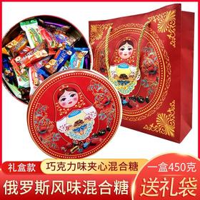 【中欧班列精选】俄罗斯风味巧克力夹心混合糖礼盒铁盒礼品休闲零食送礼袋450g/盒