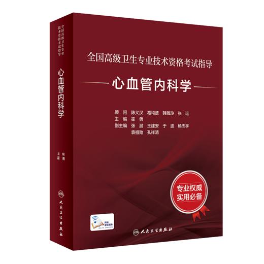 全国高级卫生专业技术资格考试指导—心血管内科学 商品图1