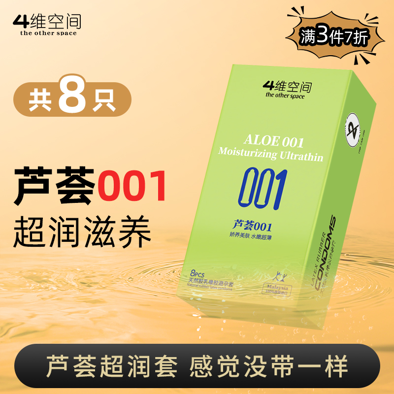 4维空间 芦荟001*8只 超润滋养【粉丝专享-7折任选3大盒】马来西亚原装进口情趣避孕套