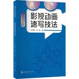影视动画速写技法