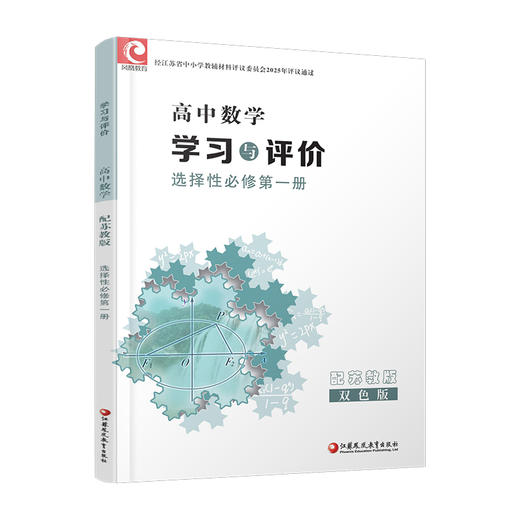 2025年 学习与评价 高中数学 苏教版 选择性必修第一册  第1册 商品图4