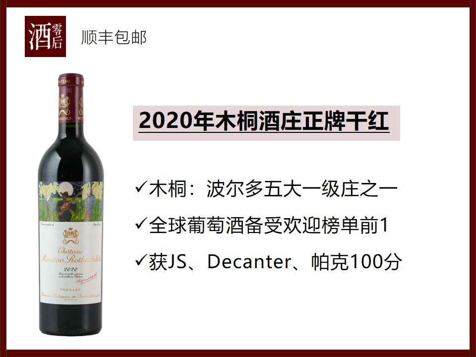 【3个满分】2020年法国波尔多木桐酒庄正牌干红