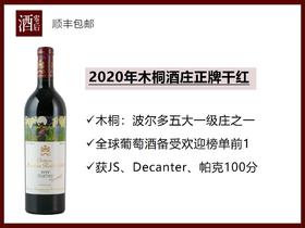 【3个满分】2020年法国波尔多木桐酒庄正牌干红