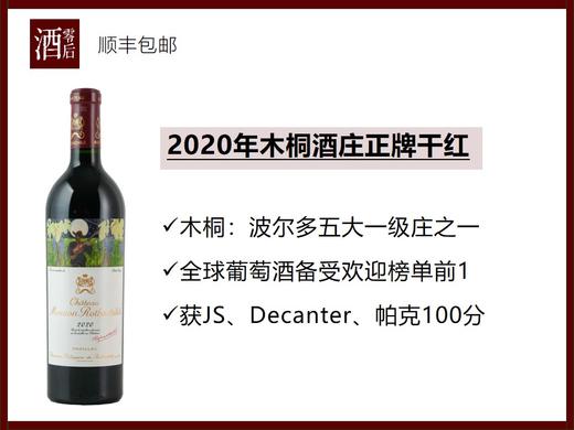 【3个满分】2020年法国波尔多木桐酒庄正牌干红 商品图0