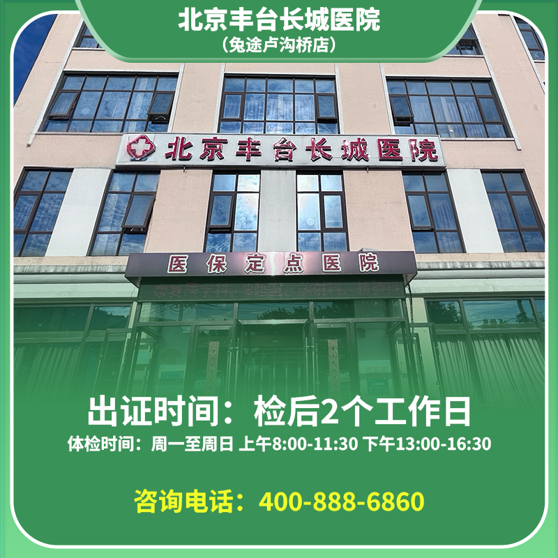 【卢沟桥店】北京通用健康证 北京丰台长城医院  地址：北京市丰台区杜家坎南路十号