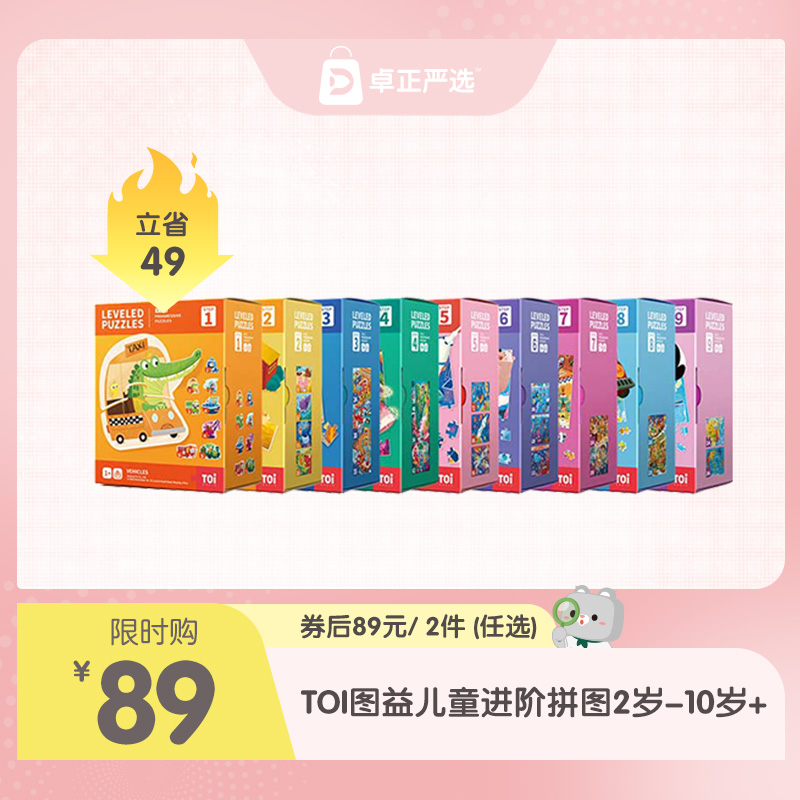 【89元/2件】TOI图益儿童进阶拼图2岁-10岁+ （拍单件不发货）