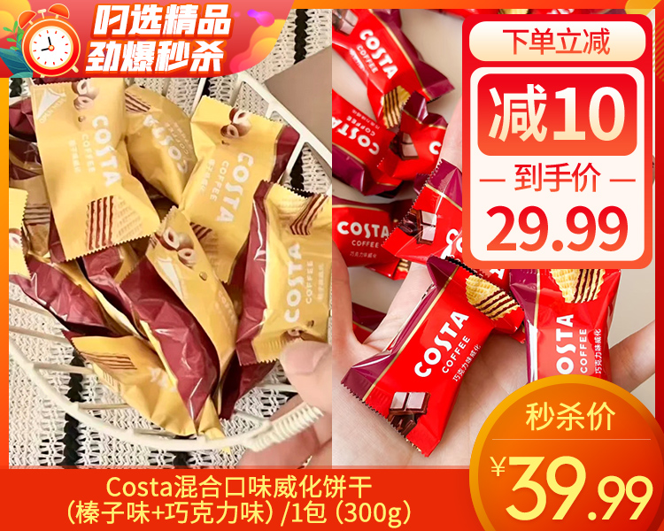 Costa混合口味威化饼干（榛子味+巧克力味）/1包（300g）生产日期：25年11月