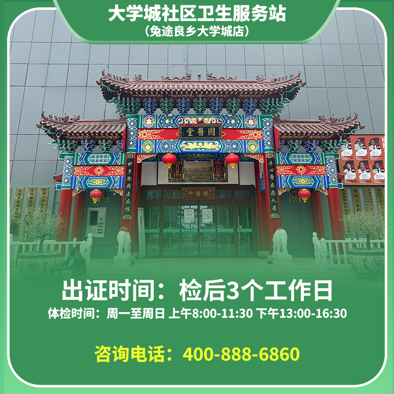【良乡大学城店】北京通用健康证 房山大学城社区卫生服务站 地址：书院南街12号院1号楼