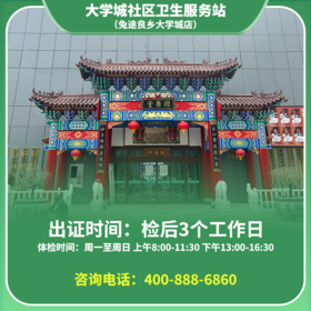 【良乡大学城店】北京通用健康证 房山大学城社区卫生服务站 地址：书院南街12号院1号楼