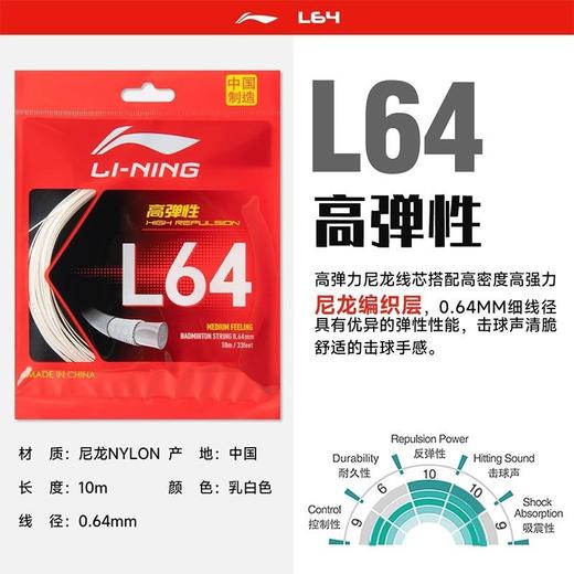 李宁羽毛球线L64高弹耐打球拍拉穿线羽线L64线中国制造0.64mm（两条） 商品图1