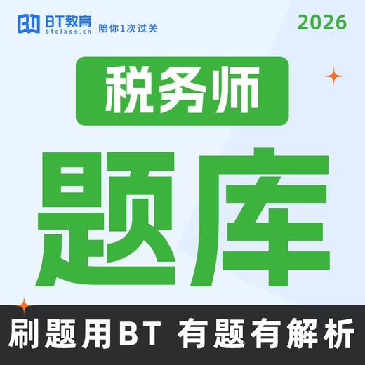 【已拼16000+】2026税务师智能题库（BT教育APP使用） 商品图0