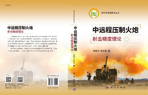 中远程压制火炮射击精度理论 商品图3