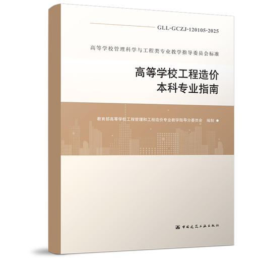 预售（任选）高等学校管理科学与工程类专业教学指导委员会标准 商品图2